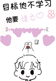 目標不學習他要談戀愛小說