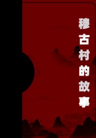 穆古村的故事小說