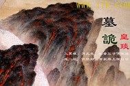 墓詭小說