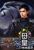 母皇 - 流浪的蛤小說