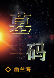 墓碼小說