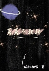 暮暮不朝朝小說