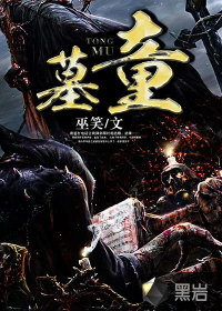 墓童小說