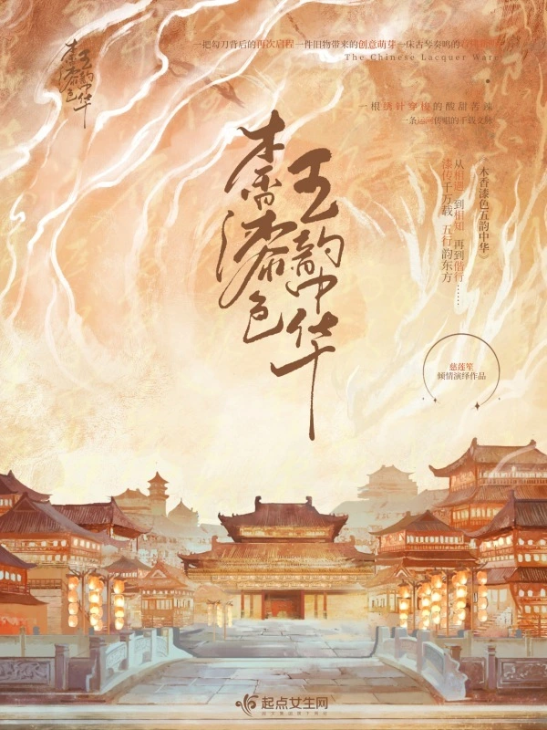 木香漆色五韻中華小說