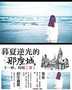 暮夏逆光的那座城小說