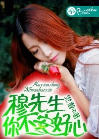 穆先生，你不安好心小說