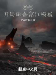 木葉：開局融合富江模板小說