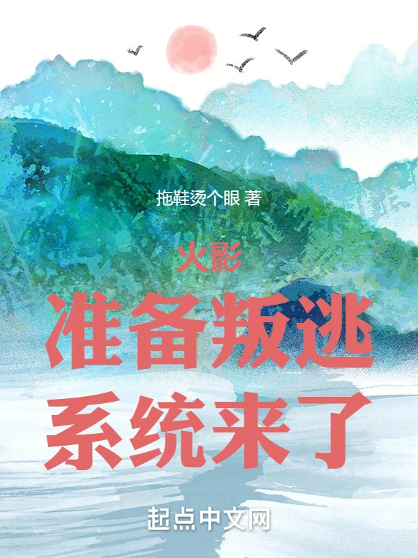 木葉：準備叛逃，系統來了小說