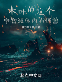 木葉的這個宇智波體內有怪獸小說