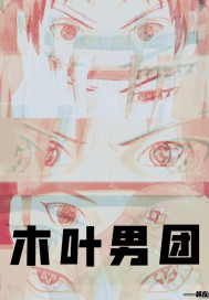 木葉男團小說