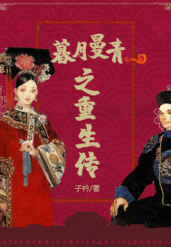 暮月曼青之重生傳小說
