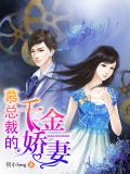 慕總裁的千金嬌妻小說