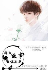 那段故事有你足矣小說