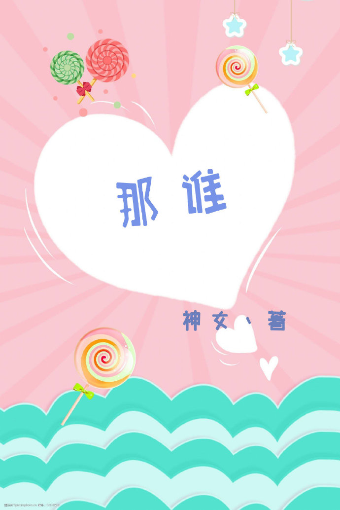 那個誰，我有印象小說