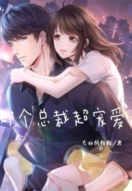 那個總裁超寵愛小說