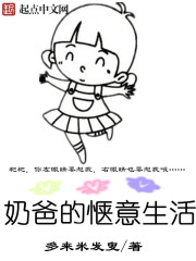奶爸的愜意生活小說