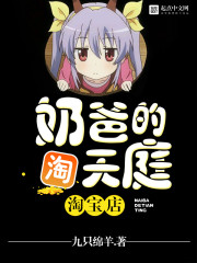 奶爸的天庭淘寶店小說