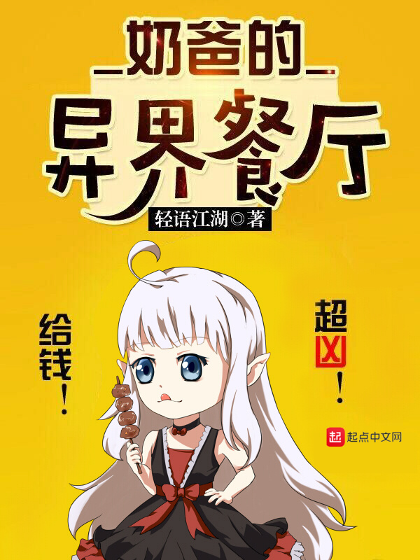 奶爸的異界餐廳小說