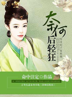 奈何後輕狂小說