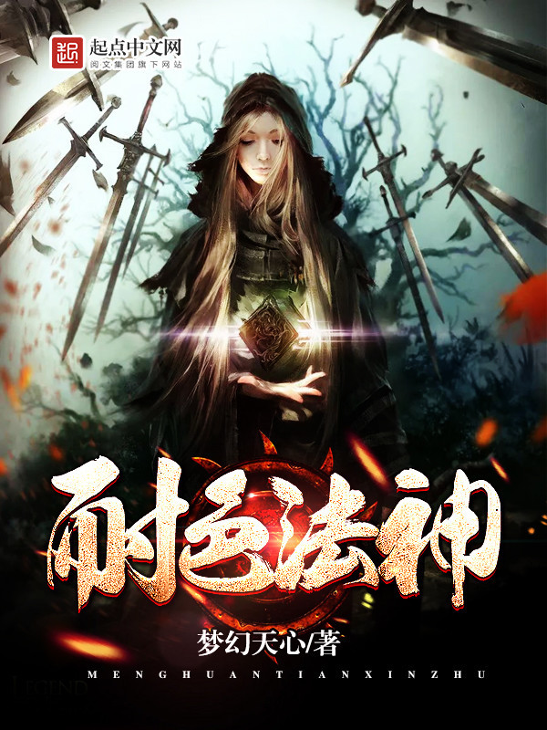 耐色法神小說