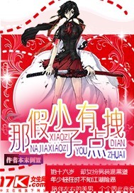 那假小子有點拽小說