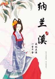 納蘭溪小說