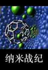 納米戰紀小說