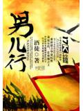 男兒行小說
