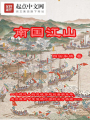 南國江山小說