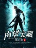 南華寶藏小說