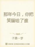 那年今日，你把笑留給了誰小說