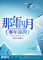 那年四月，那年深圳小說
