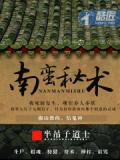南蠻秘術小說