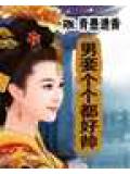 男妾個個都好帥小說