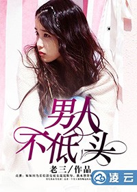 男人不低頭 - 句號小說