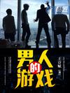 男人的遊戲小說
