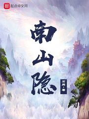 南山隱小說