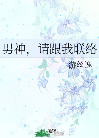 男神，請跟我聯絡小說