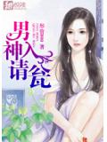 男神請入甕小說