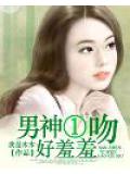男神一吻好羞羞小說