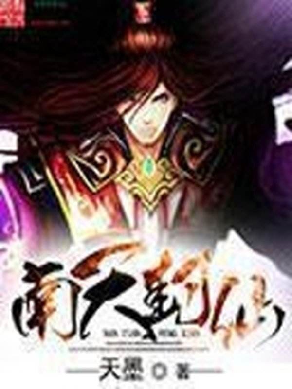 南天封仙小說