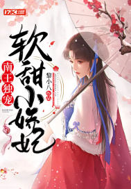 南王獨寵軟甜小嬌妃小說