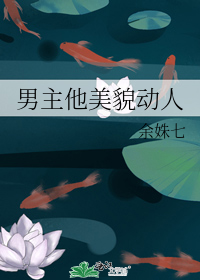 男主他美貌動人小說