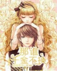 那誰千金不換小說