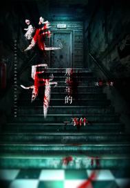 那些年的詭異事件小說