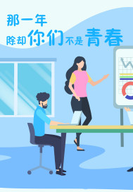 那一年除卻你們不是青春小說