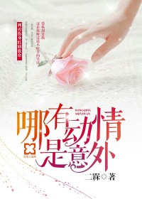 哪有動情是意外小說