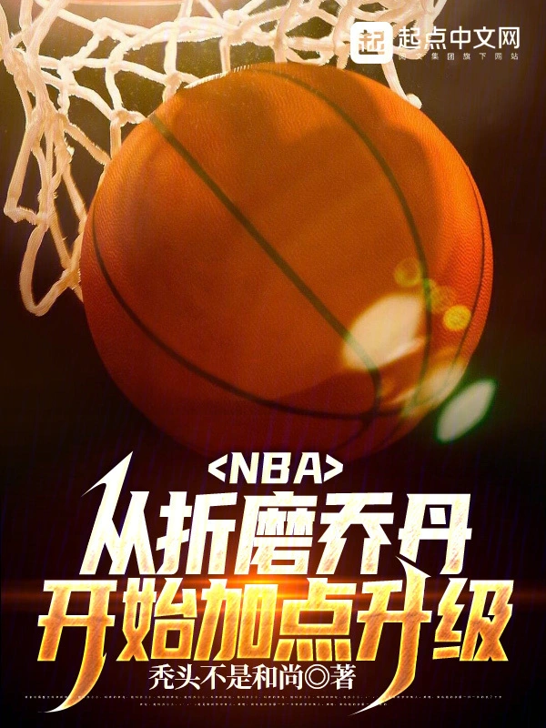 NBA：從折磨喬丹開始加點升級小說
