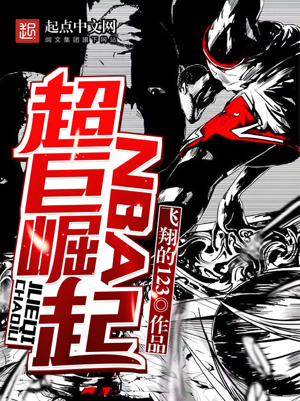 NBA超巨崛起小說