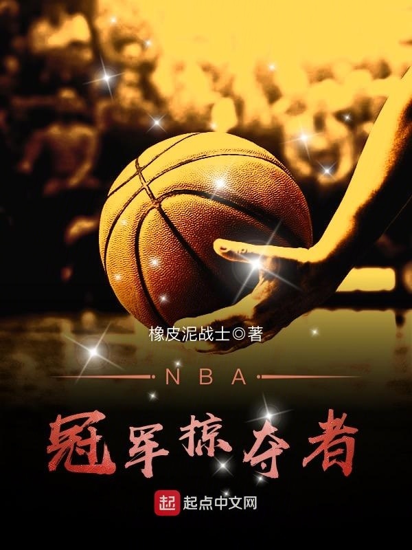NBA冠軍掠奪者小說